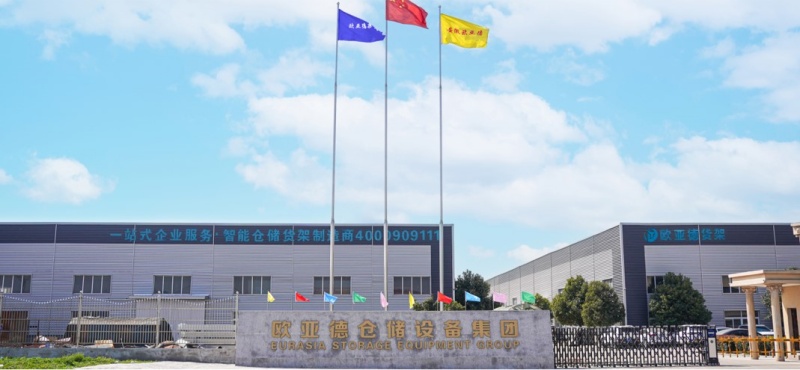 欧亚德仓储设备集团厂区